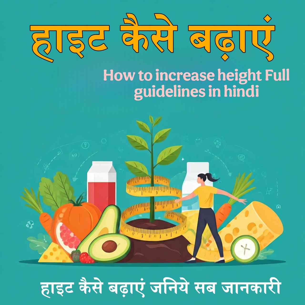 हाइट कैसे बढ़ाएं – How to increase height