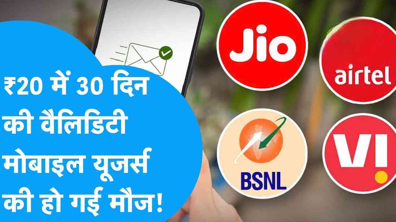 BSNL, Jio, Airtel और VI यूजर्स की हो गई मौज, 20 रुपये में 30 दिन वैलिडिटी!